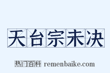 天台宗未决是什么意思的图片